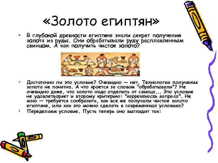  «Золото египтян» • В глубокой древности египтяне знали секрет получения золота из руды.