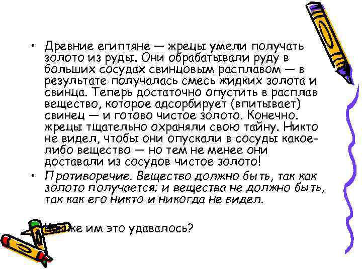  • Древние египтяне — жрецы умели получать золото из руды. Они обрабатывали руду