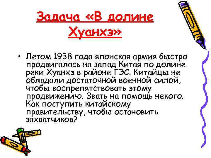 Задача «В долине Хуанхэ» • Летом 1938 года японская армия быстро продвигалась на запад
