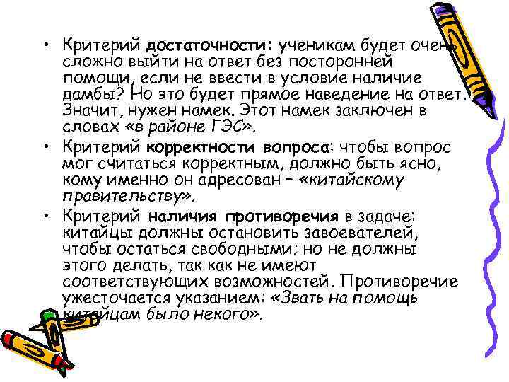  • Критерий достаточности: ученикам будет очень сложно выйти на ответ без посторонней помощи,