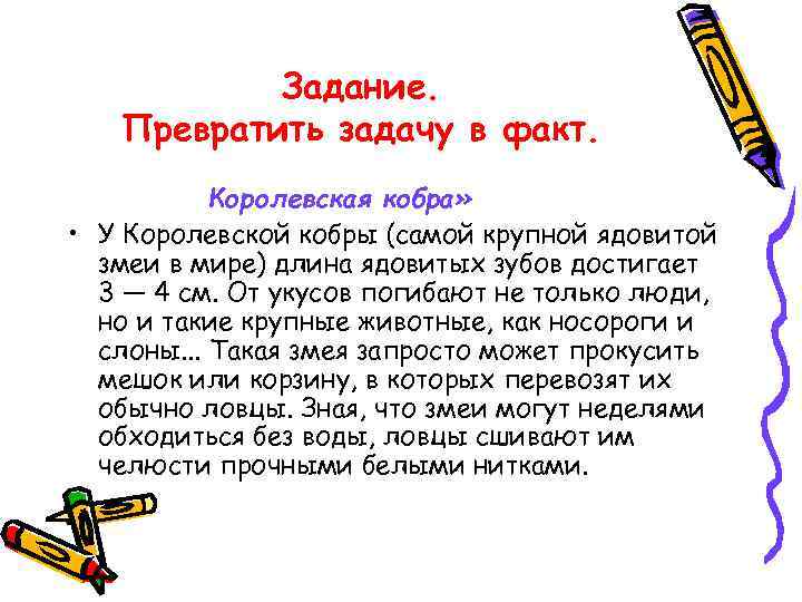 Задание. Превратить задачу в факт. Королевская кобра» • У Королевской кобры (самой крупной ядовитой
