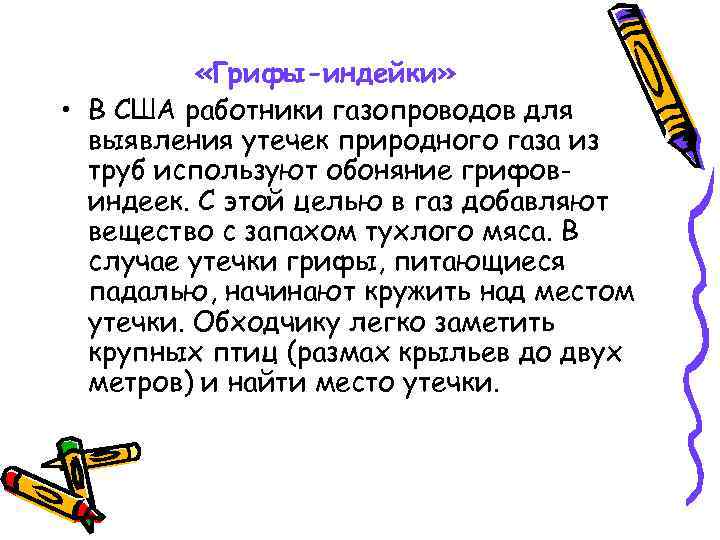  «Грифы-индейки» • В США работники газопроводов для выявления утечек природного газа из труб