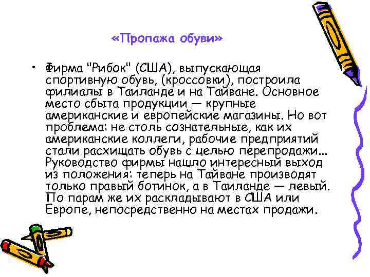  «Пропажа обуви» • Фирма "Рибок" (США), выпускающая спортивную обувь, (кроссовки), построила филиалы в