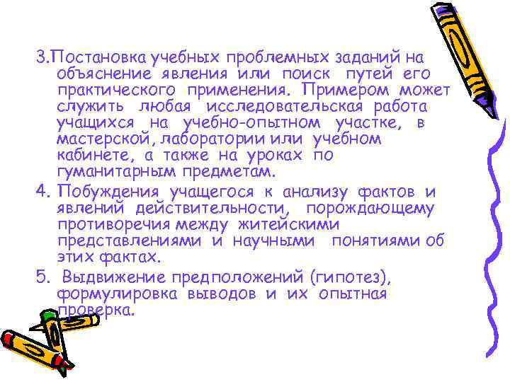 3. Постановка учебных проблемных заданий на объяснение явления или поиск путей его практического применения.