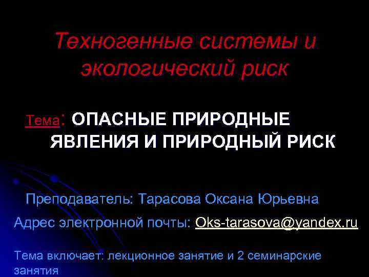 Техногенные системы и экологический риск Тема: ОПАСНЫЕ ПРИРОДНЫЕ ЯВЛЕНИЯ И ПРИРОДНЫЙ РИСК Преподаватель: Тарасова