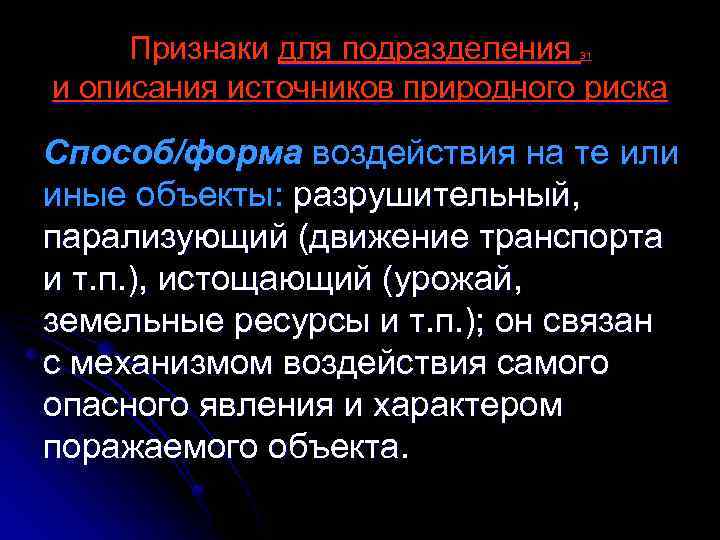 Признаки для подразделения и описания источников природного риска 31 Способ/форма воздействия на те или