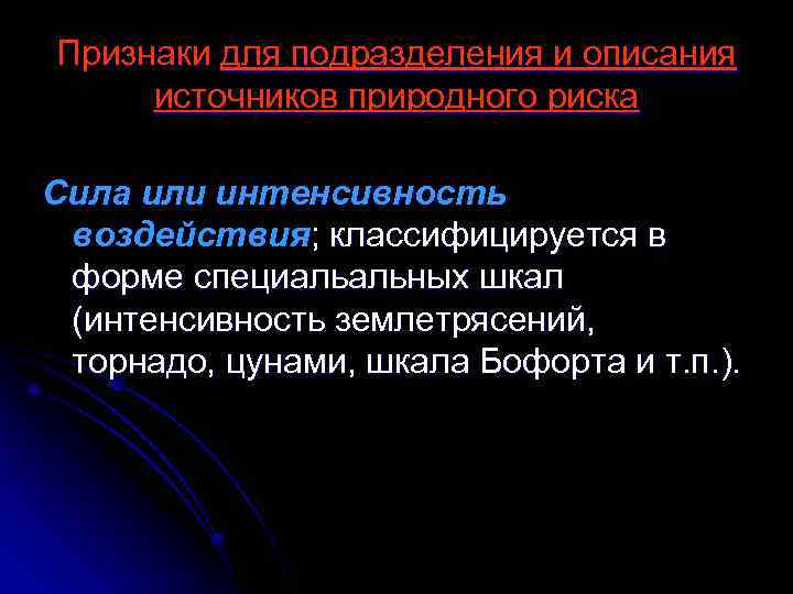 Признаки для подразделения и описания источников природного риска Сила или интенсивность воздействия; классифицируется в