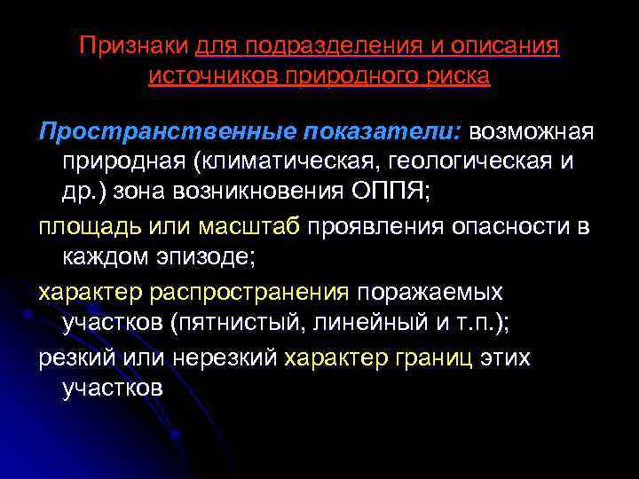 Признаки для подразделения и описания источников природного риска Пространственные показатели: возможная природная (климатическая, геологическая