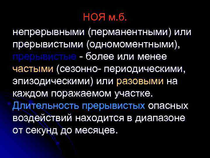 НОЯ м. б. непрерывными (перманентными) или прерывистыми (одномоментными), прерывистые - более или менее частыми