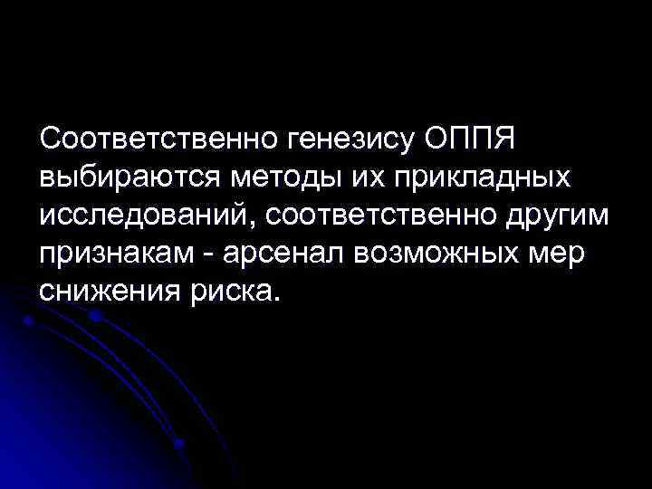 Соответственно генезису ОППЯ выбираются методы их прикладных исследований, соответственно другим признакам - арсенал возможных