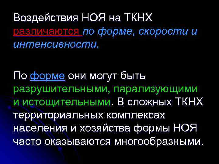 Воздействия НОЯ на ТКНХ различаются по форме, скорости и интенсивности. По форме они могут