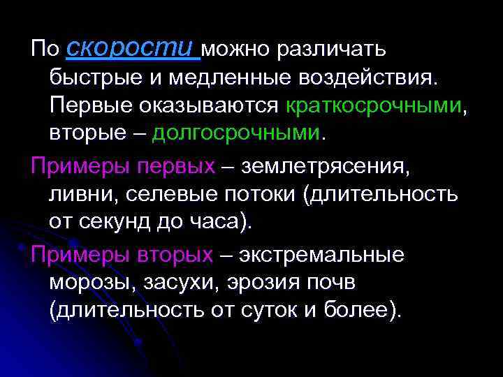 По скорости можно различать быстрые и медленные воздействия. Первые оказываются краткосрочными, вторые – долгосрочными.