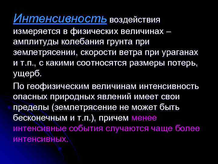 Интенсивность воздействия измеряется в физических величинах – амплитуды колебания грунта при землетрясении, скорости ветра