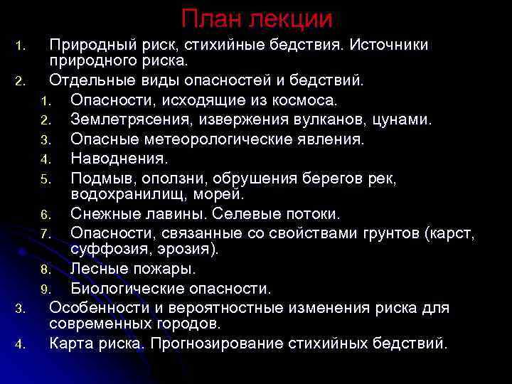 План лекции 1. 2. 3. 4. Природный риск, стихийные бедствия. Источники природного риска. Отдельные