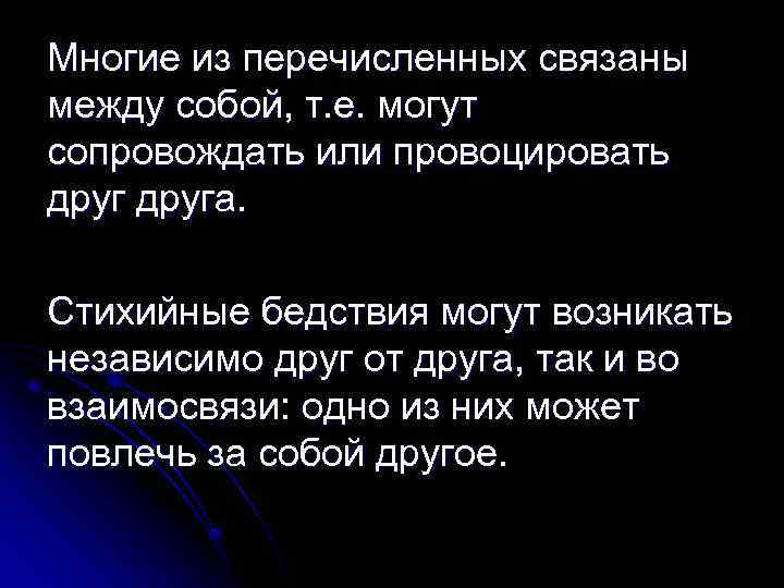 Многие из перечисленных связаны между собой, т. е. могут сопровождать или провоцировать друга. Стихийные