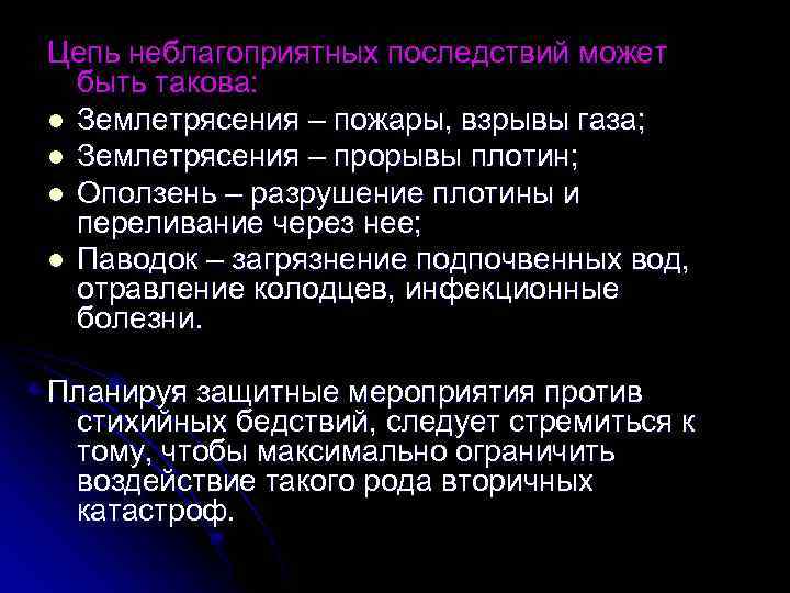 Цепь неблагоприятных последствий может быть такова: l Землетрясения – пожары, взрывы газа; l Землетрясения