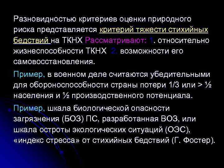 Разновидностью критериев оценки природного риска представляется критерий тяжести стихийных бедствий на ТКНХ Рассматривают: 1.