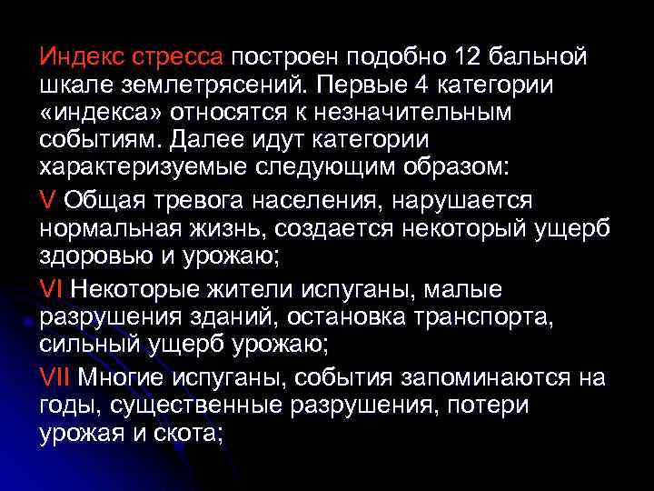 Индекс стресса построен подобно 12 бальной шкале землетрясений. Первые 4 категории «индекса» относятся к