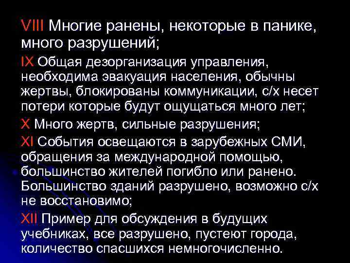 VIII Многие ранены, некоторые в панике, много разрушений; IX Общая дезорганизация управления, необходима эвакуация