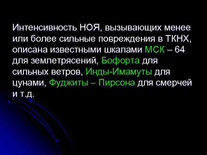 Интенсивность НОЯ, вызывающих менее или более сильные повреждения в ТКНХ, описана известными шкалами МСК