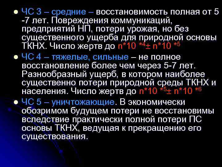 l l l ЧС 3 – средние – восстановимость полная от 5 -7 лет.