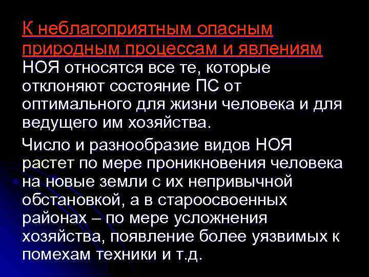 К неблагоприятным опасным природным процессам и явлениям НОЯ относятся все те, которые отклоняют состояние