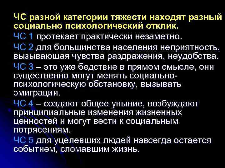 ЧС разной категории тяжести находят разный социально психологический отклик. ЧС 1 протекает практически незаметно.