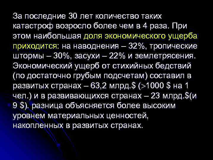 За последние 30 лет количество таких катастроф возросло более чем в 4 раза. При