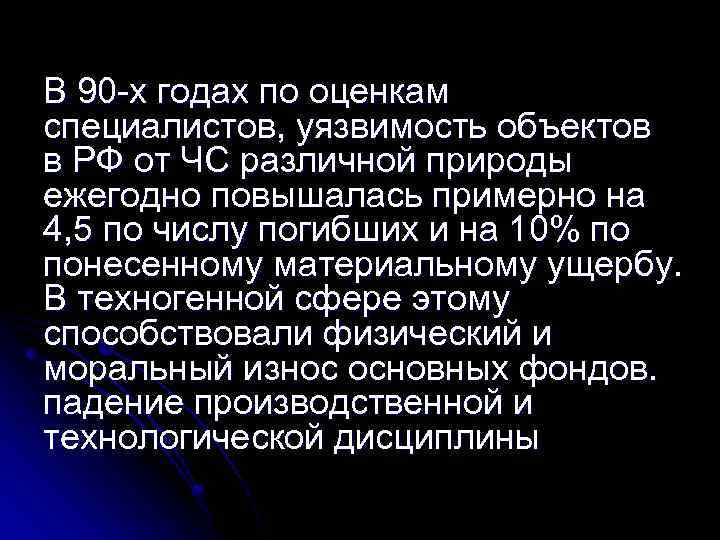 В 90 -х годах по оценкам специалистов, уязвимость объектов в РФ от ЧС различной