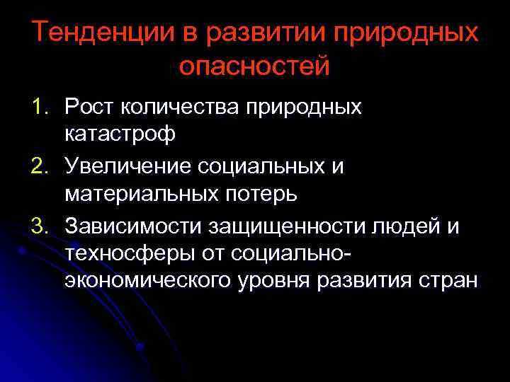 Тенденции в развитии природных опасностей 1. Рост количества природных катастроф 2. Увеличение социальных и