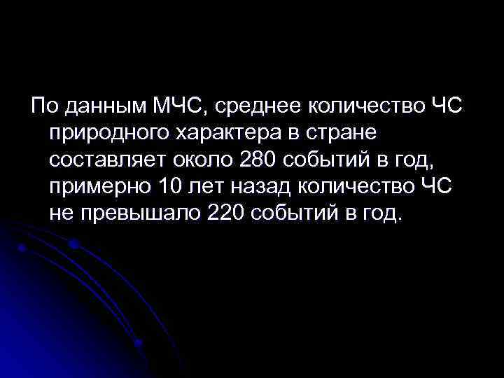 По данным МЧС, среднее количество ЧС природного характера в стране составляет около 280 событий