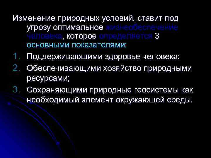 Изменение природных условий, ставит под угрозу оптимальное жизнеобеспечение человека, которое определяется 3 основными показателями: