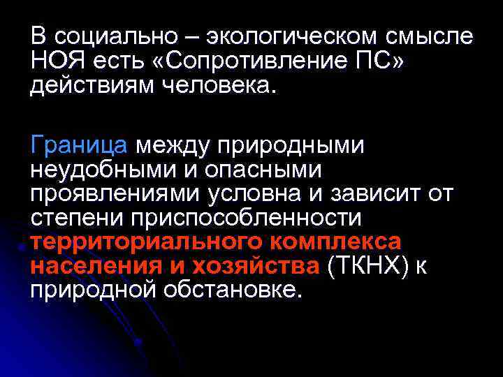 В социально – экологическом смысле НОЯ есть «Сопротивление ПС» действиям человека. Граница между природными