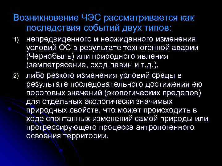 Возникновение ЧЭС рассматривается как последствия событий двух типов: 1) 2) непредвиденного и неожиданного изменения