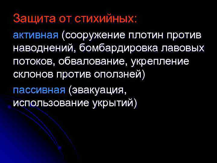 Защита от стихийных: активная (сооружение плотин против наводнений, бомбардировка лавовых потоков, обвалование, укрепление склонов