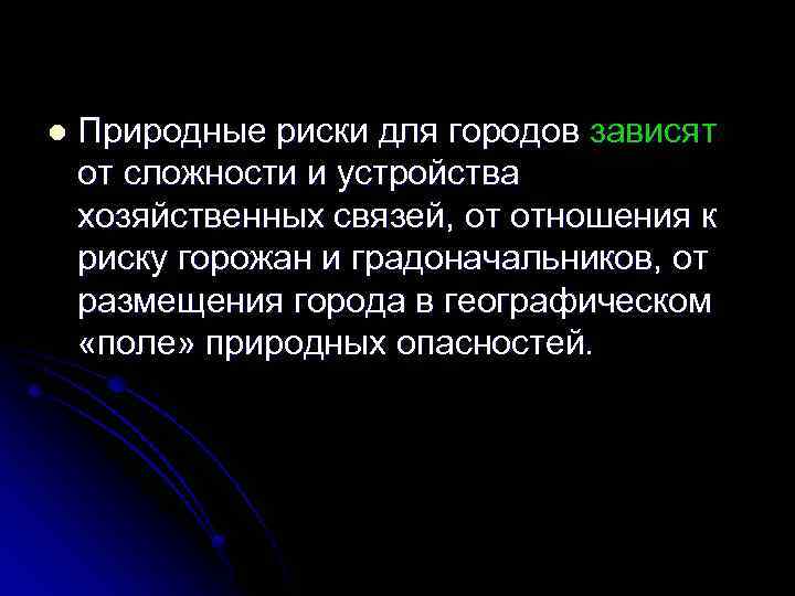 l Природные риски для городов зависят от сложности и устройства хозяйственных связей, от отношения