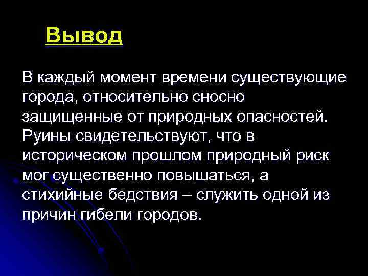 Вывод В каждый момент времени существующие города, относительно сносно защищенные от природных опасностей. Руины