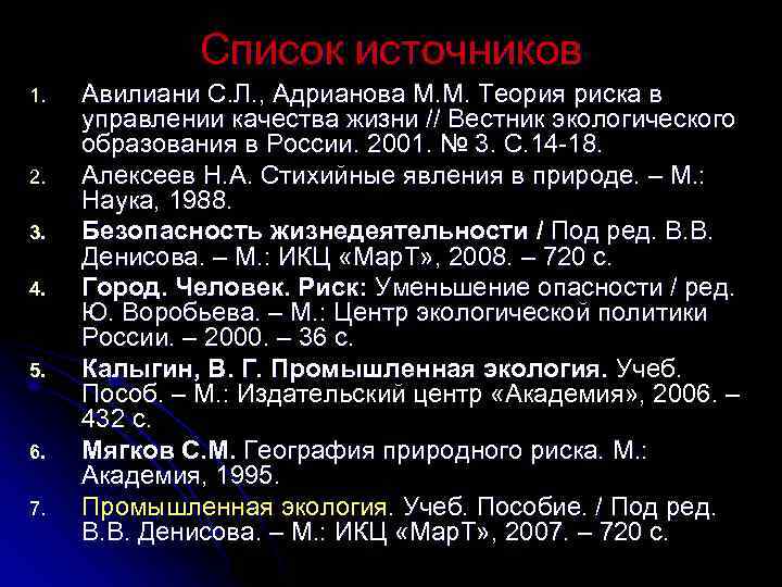 Список источников 1. 2. 3. 4. 5. 6. 7. Авилиани С. Л. , Адрианова