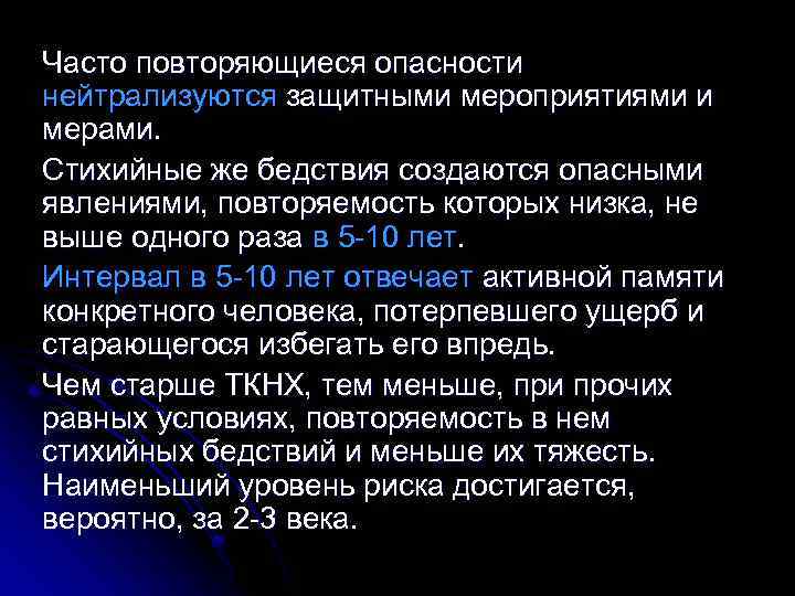 Часто повторяющиеся опасности нейтрализуются защитными мероприятиями и мерами. Стихийные же бедствия создаются опасными явлениями,