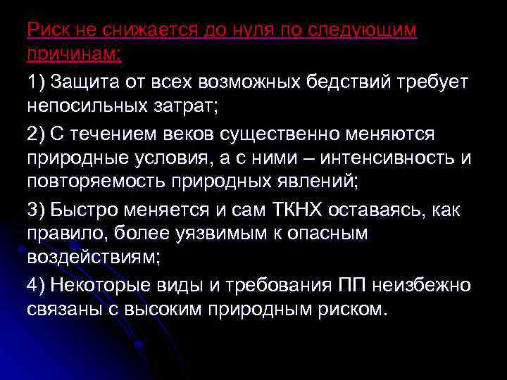 Риск не снижается до нуля по следующим причинам: 1) Защита от всех возможных бедствий