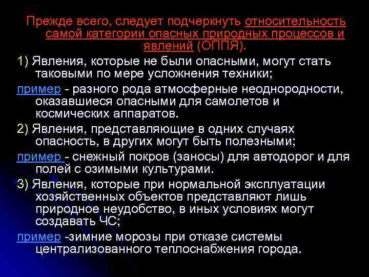 Прежде всего, следует подчеркнуть относительность самой категории опасных природных процессов и явлений (ОППЯ). 1)