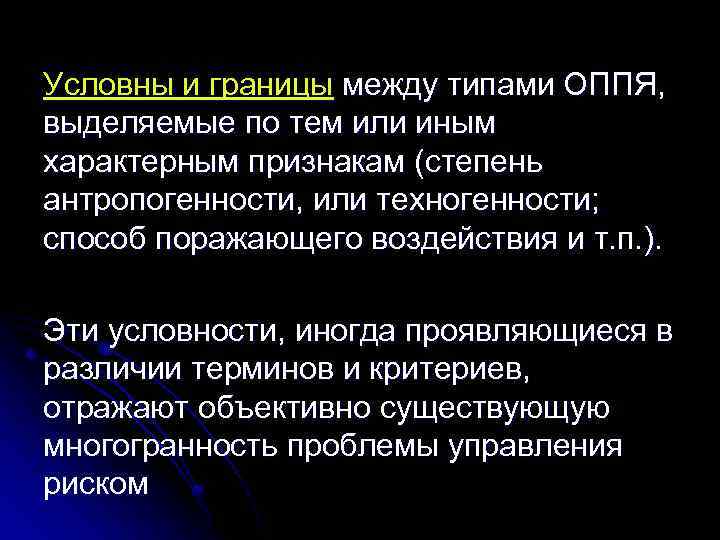 Условны и границы между типами ОППЯ, выделяемые по тем или иным характерным признакам (степень