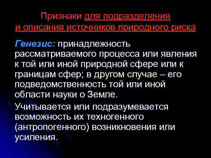 Признаки для подразделения и описания источников природного риска Генезис: принадлежность рассматриваемого процесса или явления