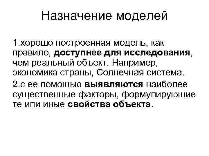 Назначение моделей 1. хорошо построенная модель, как правило, доступнее для исследования, чем реальный объект.