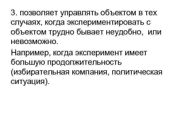 3. позволяет управлять объектом в тех случаях, когда экспериментировать с объектом трудно бывает неудобно,