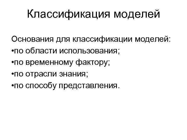 Классификация моделей Основания для классификации моделей: • по области использования; • по временному фактору;