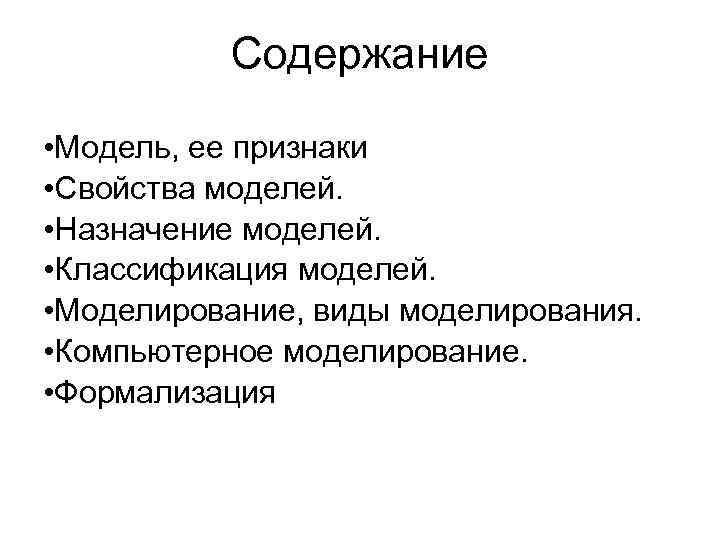 Содержание • Модель, ее признаки • Свойства моделей. • Назначение моделей. • Классификация моделей.