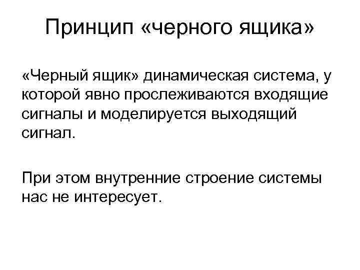 Принцип «черного ящика» «Черный ящик» динамическая система, у которой явно прослеживаются входящие сигналы и