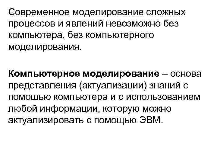 Современное моделирование сложных процессов и явлений невозможно без компьютера, без компьютерного моделирования. Компьютерное моделирование