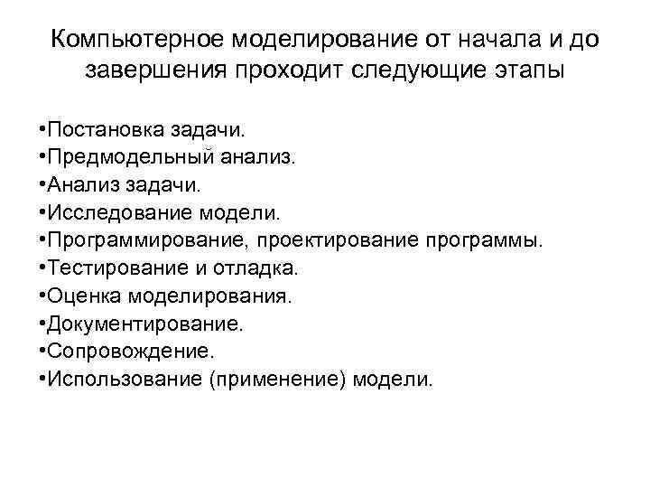 Компьютерное моделирование от начала и до завершения проходит следующие этапы • Постановка задачи. •